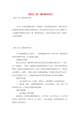《搭石》第一课时教学设计