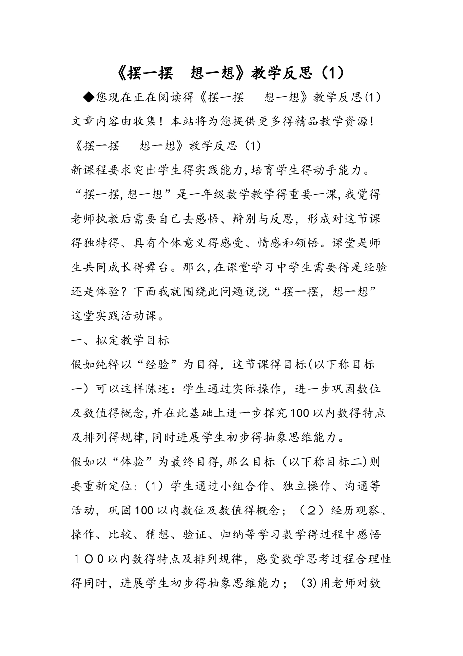 《摆一摆  想一想》教学反思（1）_第1页