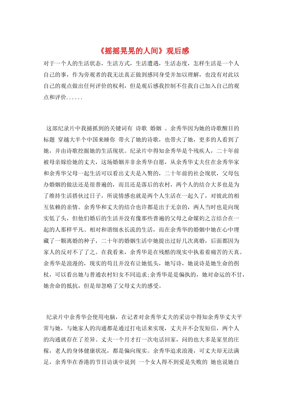 《摇摇晃晃的人间》观后感_第1页