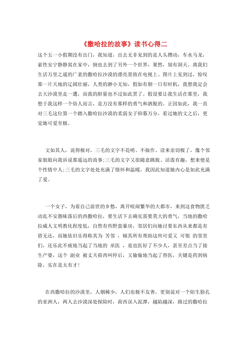 《撒哈拉的故事》读书心得二_第1页