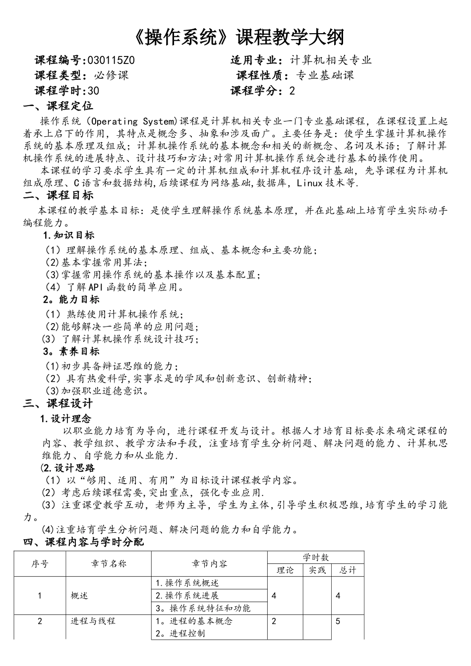 《操作系统》课程教学大纲-30学时_第1页
