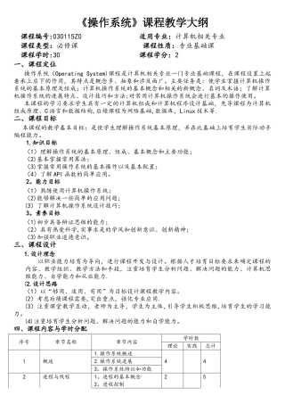 《操作系统》课程教学大纲-30学时