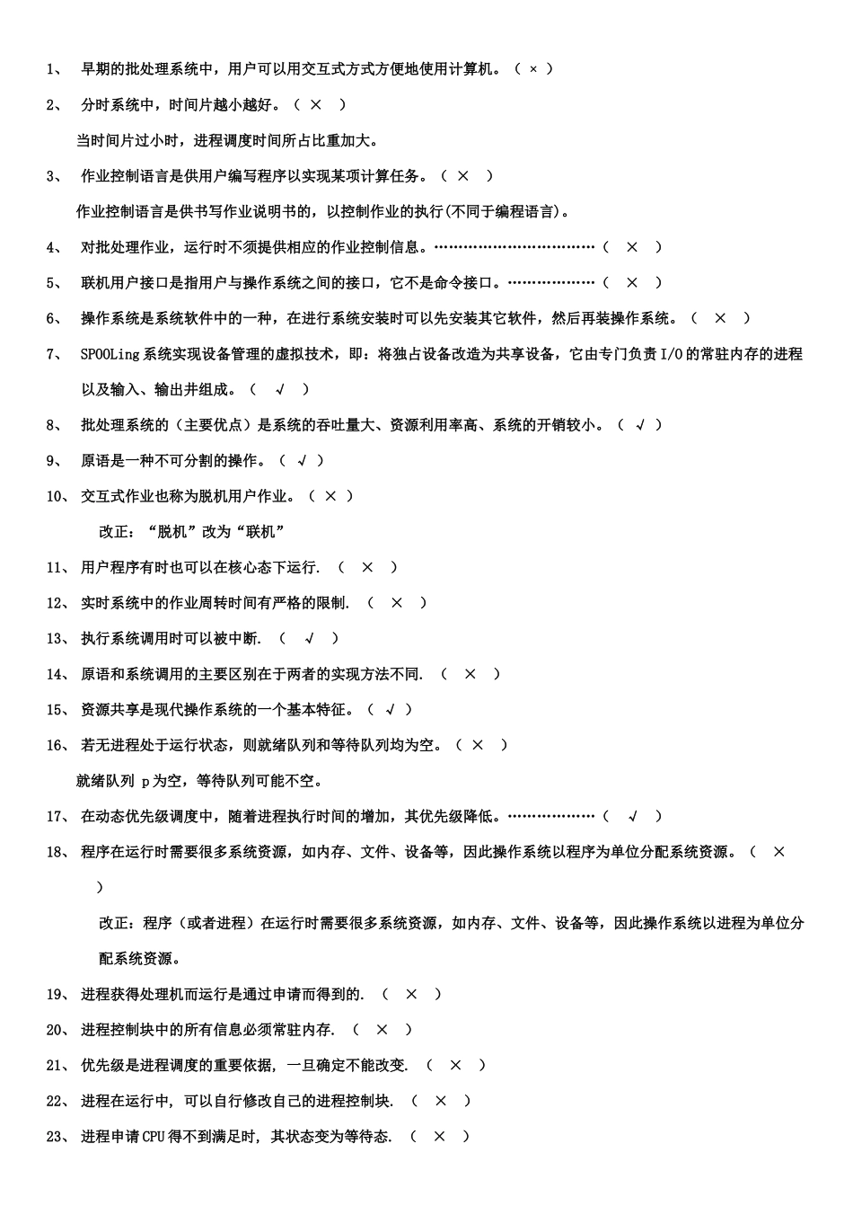 《操作系统》试题库-判断题_第1页