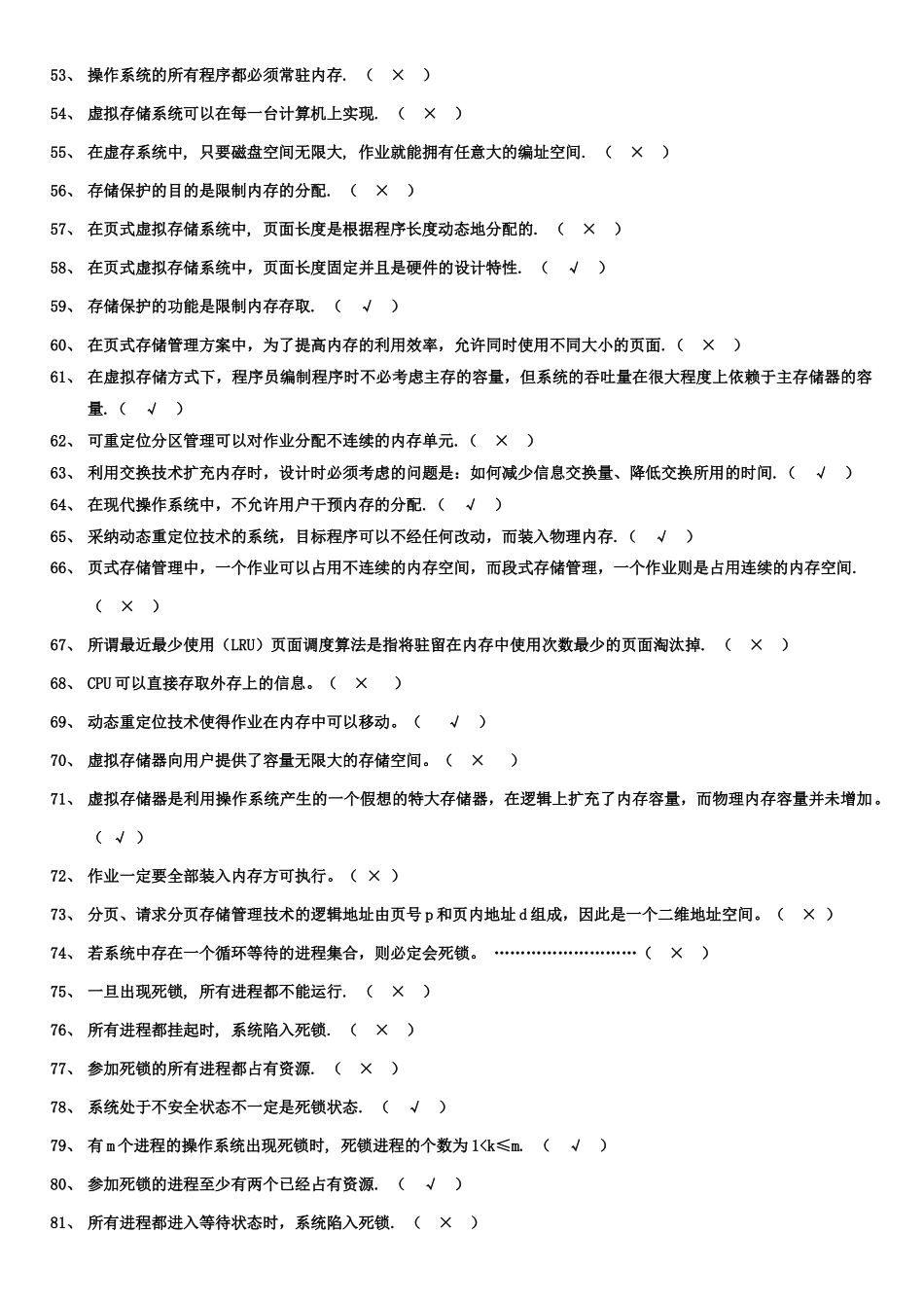 《操作系统》试题库-判断题_第3页