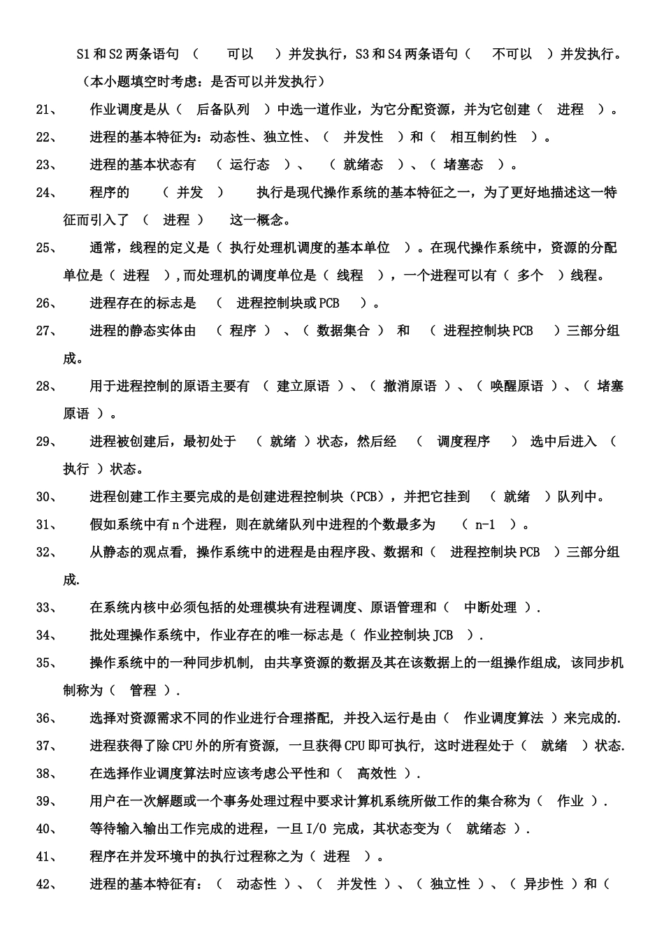 《操作系统》-填空题_第2页