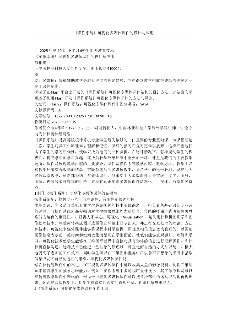 《操作系统》可视化多媒体课件的设计与应用_第1页