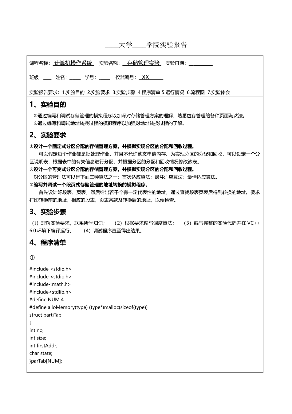 《操作系统》存储管理实验报告_第1页