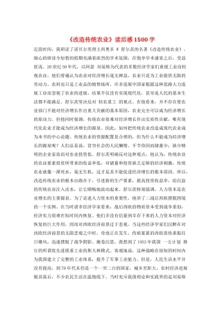 《改造传统农业》读后感1500字
