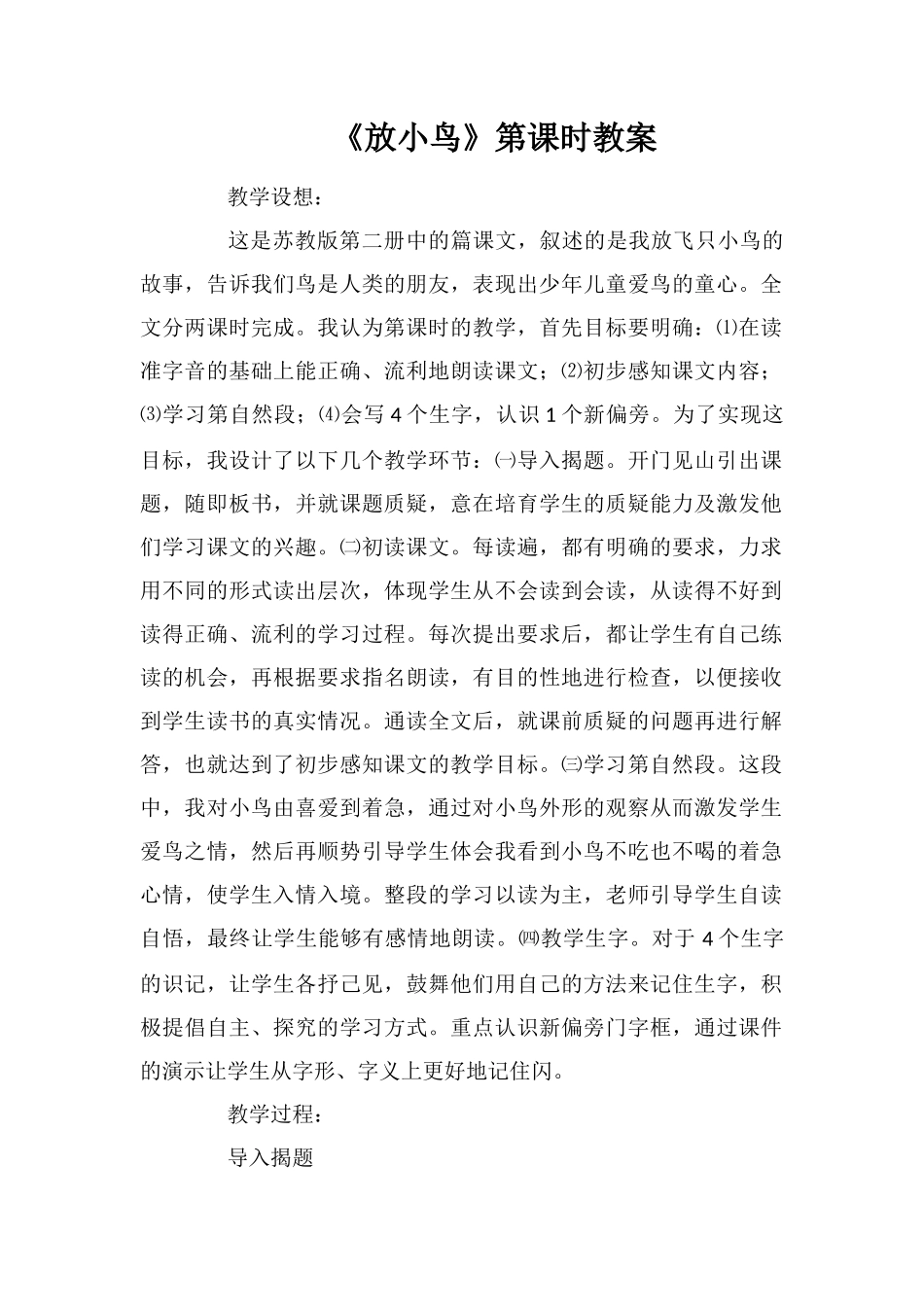 《放小鸟》第一课时教案_第1页