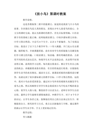 《放小鸟》第一课时教案