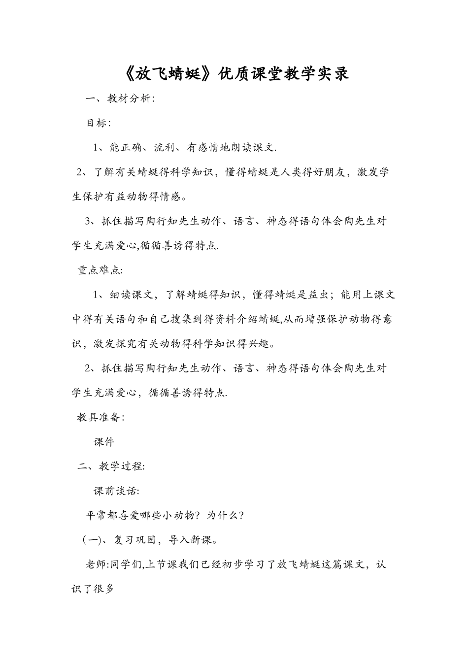 《放飞蜻蜓》优质课堂教学实录_第1页