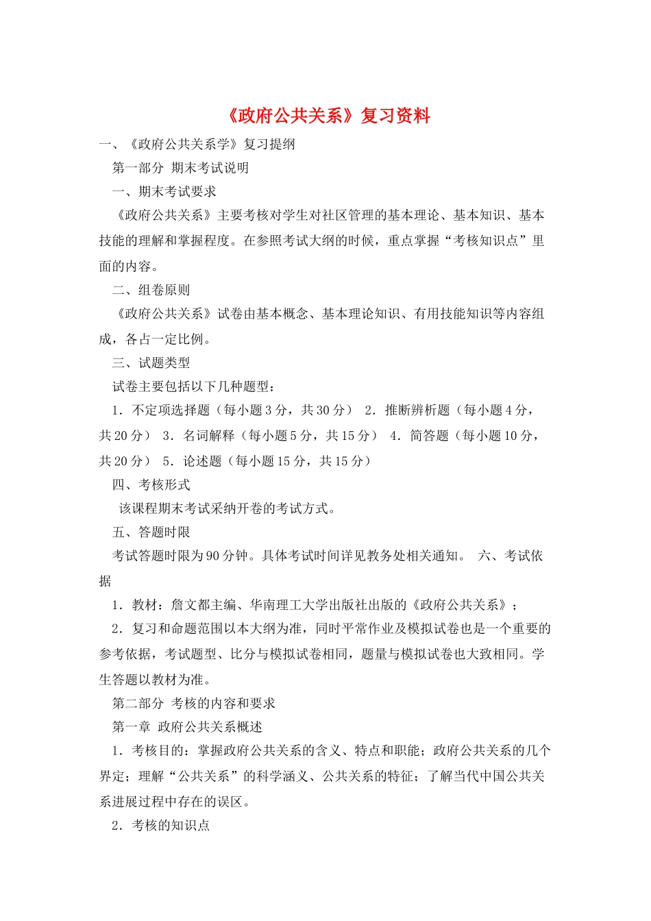 《政府公共关系》复习资料_第1页