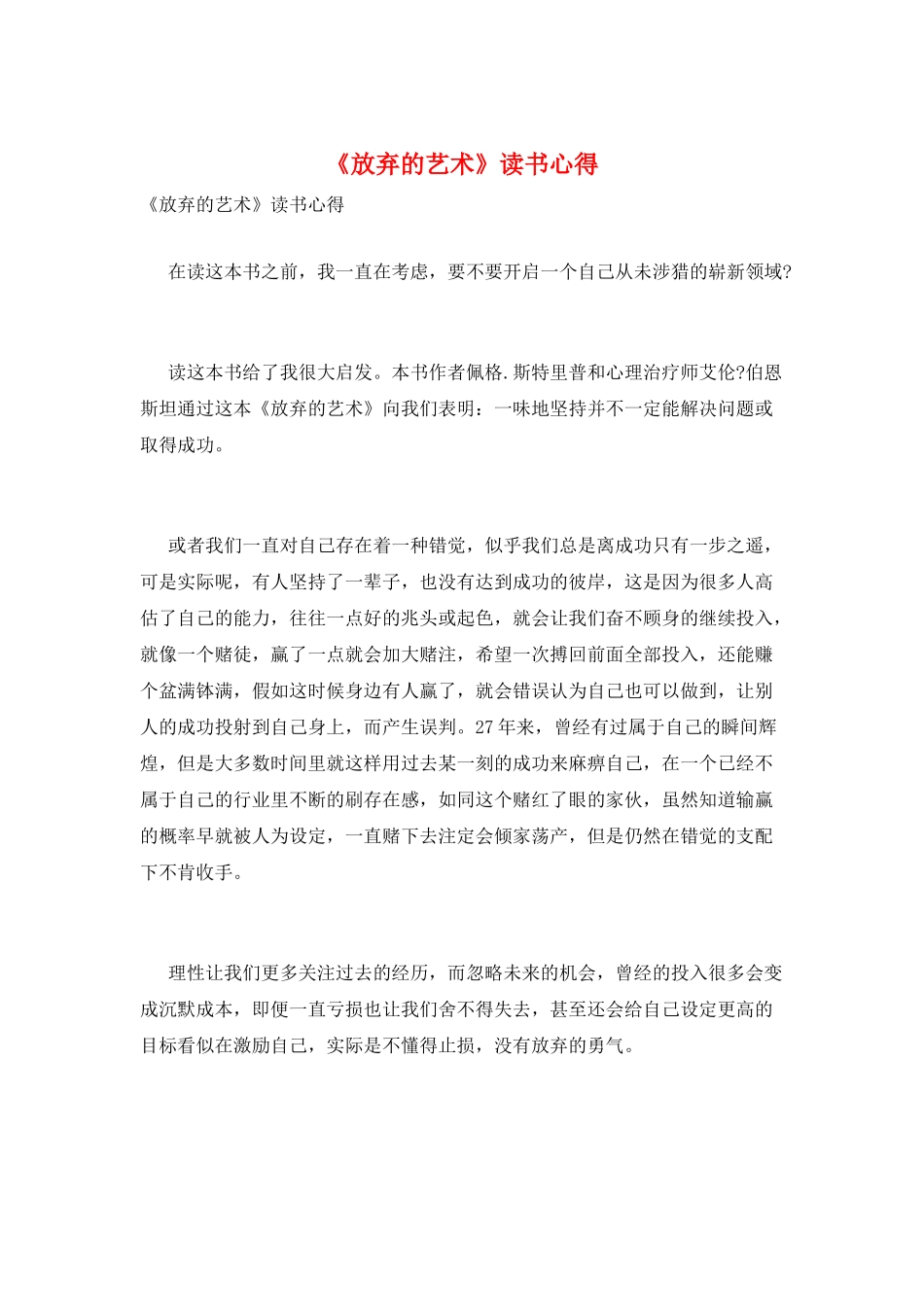 《放弃的艺术》读书心得_第1页