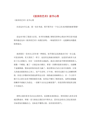 《放弃的艺术》读书心得