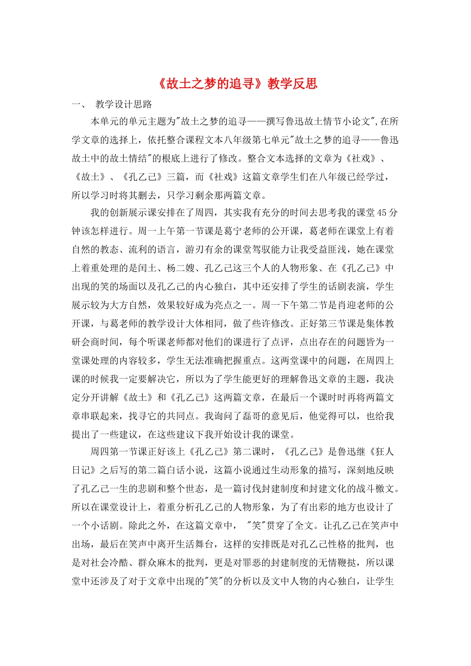 《故乡之梦的追寻》教学反思_第1页