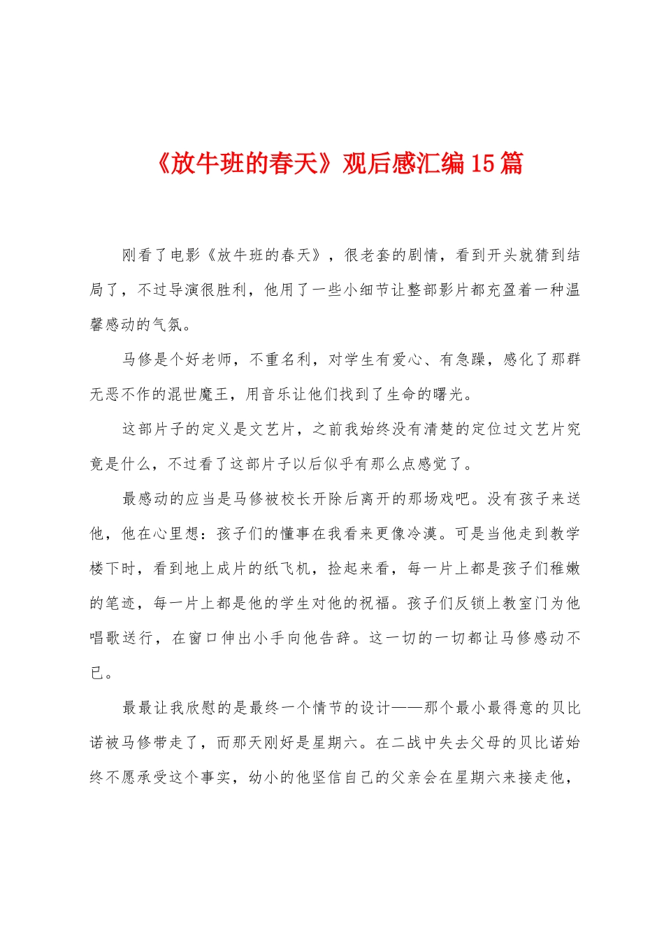 《放牛班的春天》观后感汇编15篇_第1页