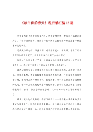 《放牛班的春天》观后感汇编15篇