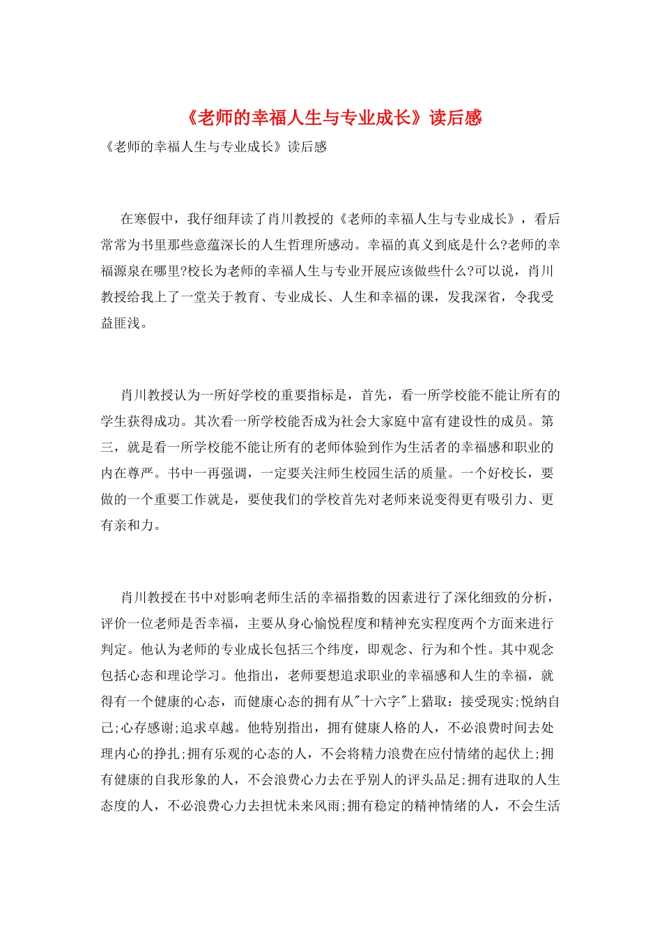《教师的幸福人生与专业成长》读后感_第1页