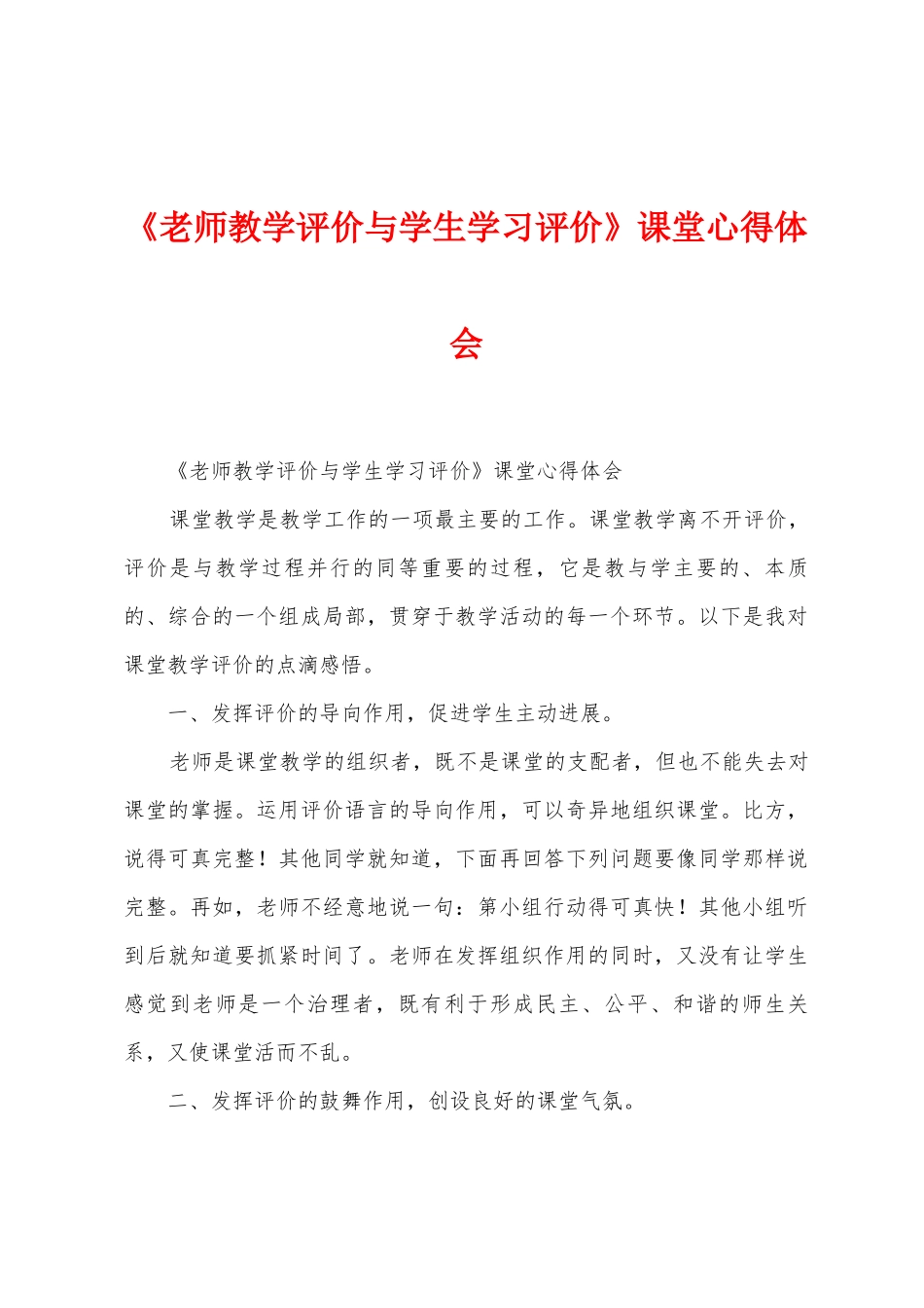 《教师教学评价与学生学习评价》课堂心得体会_第1页