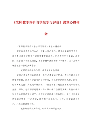 《教师教学评价与学生学习评价》课堂心得体会