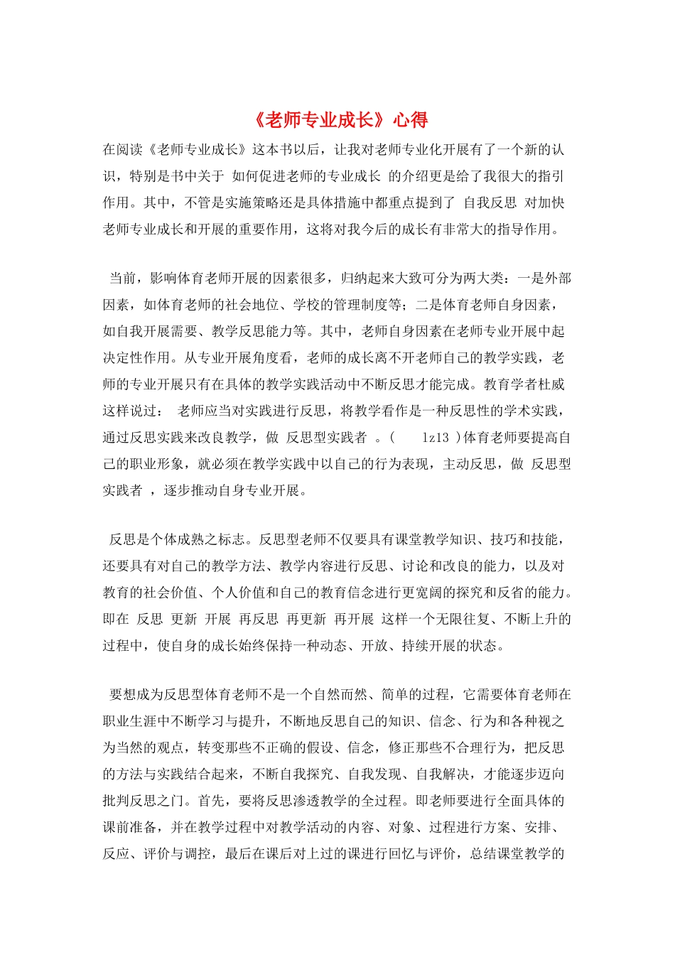《教师专业成长》心得_第1页