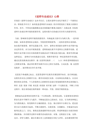 《教师专业成长》心得