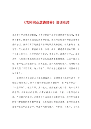 《教师职业道德修养》培训总结