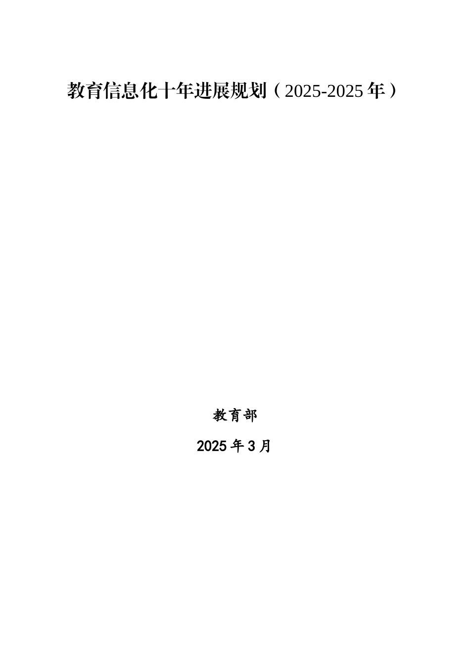 《教育信息化十年发展规划》_第1页