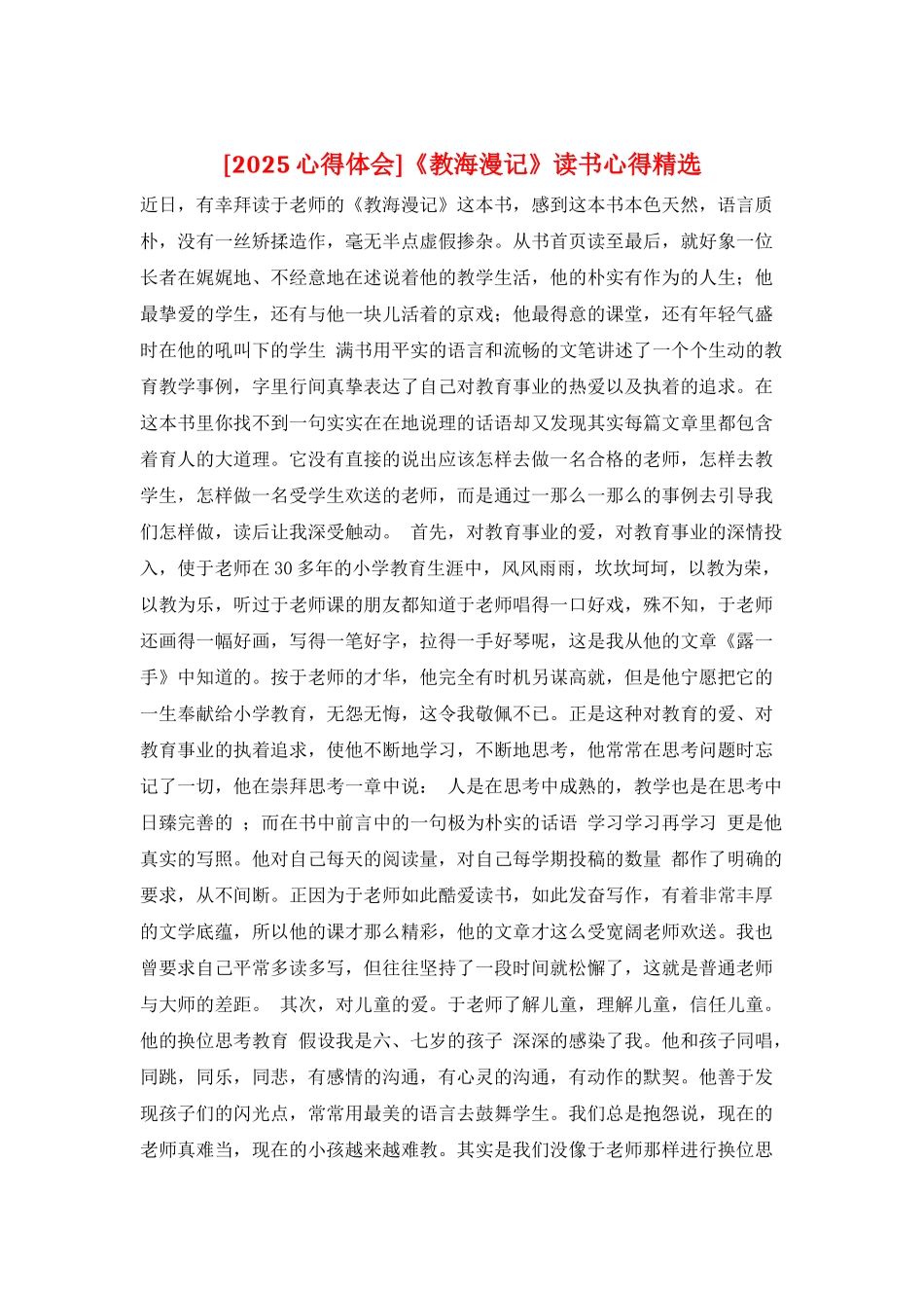 《教海漫记》读书心得精选_第1页