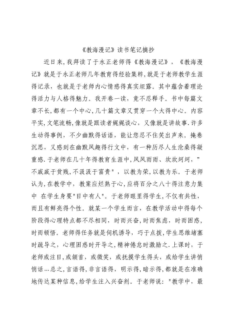 《教海漫记》读书笔记摘抄_第1页