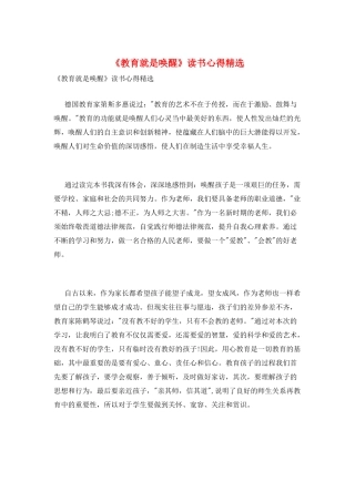 《教育就是唤醒》读书心得精选