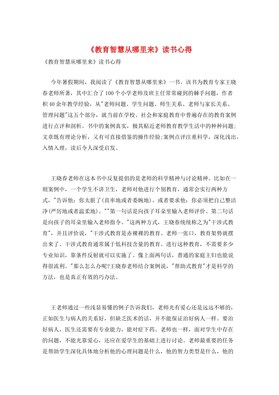 《教育智慧从哪里来》读书心得_第1页