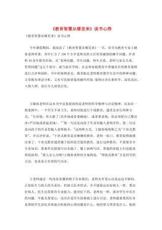 《教育智慧从哪里来》读书心得