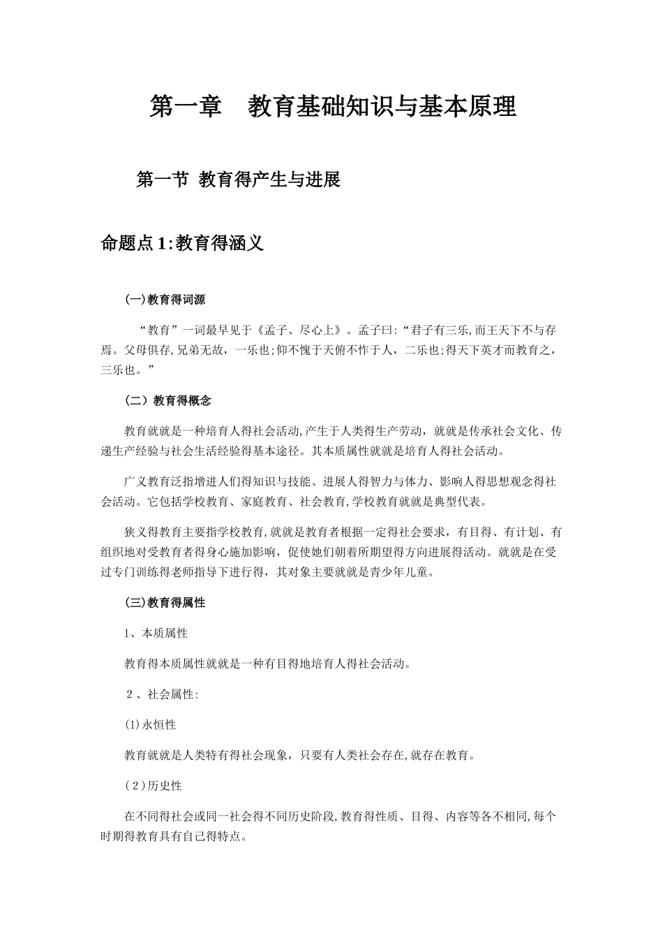 《教育知识与能力》知识点_第1页