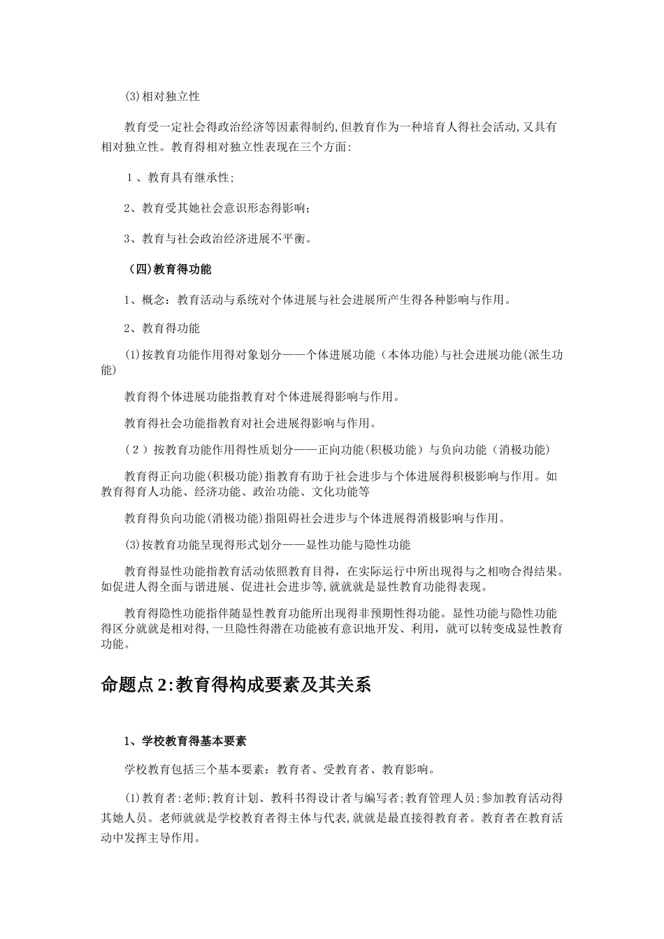 《教育知识与能力》知识点_第2页