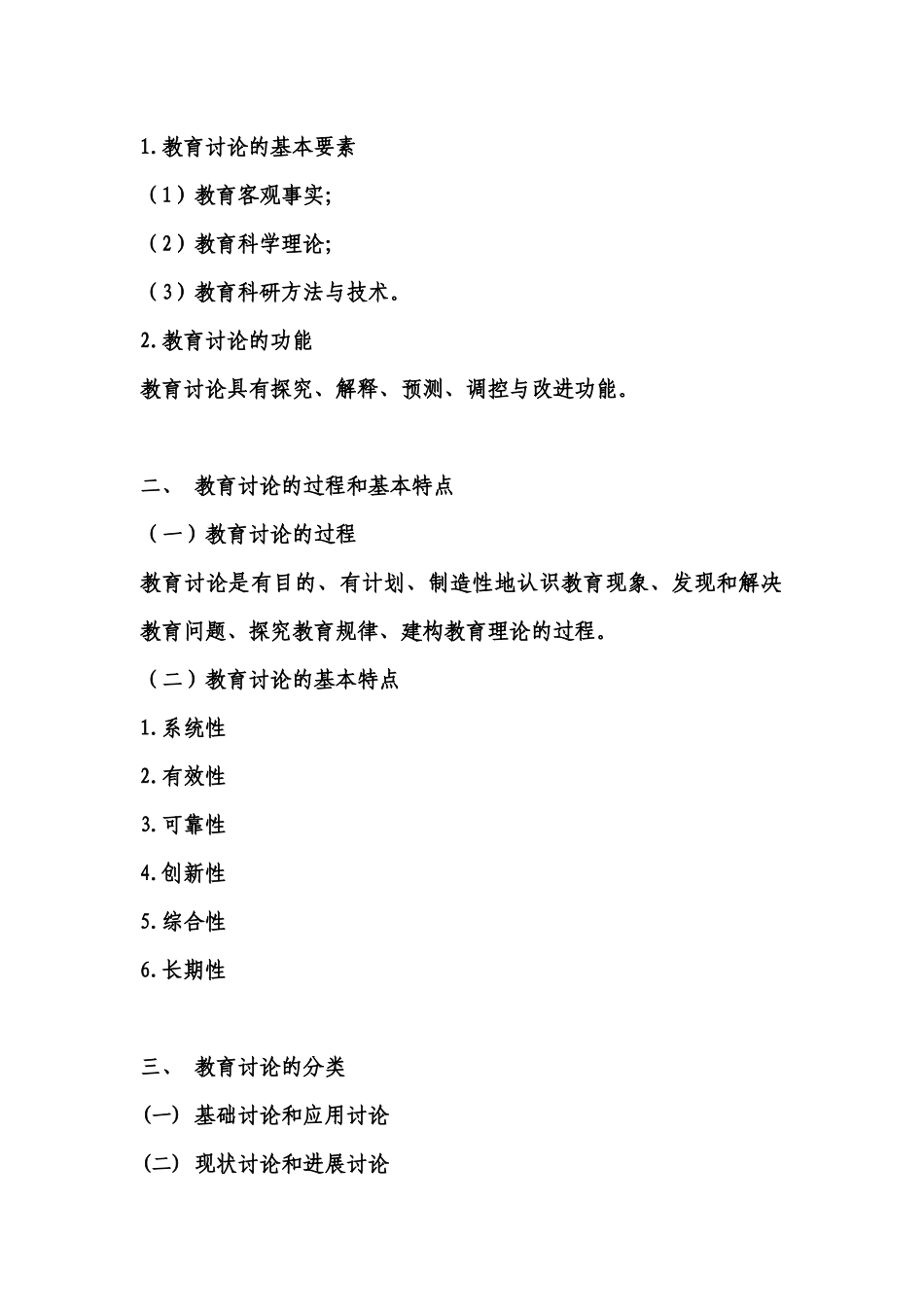 《教育研究方法》全书电子教案_第2页