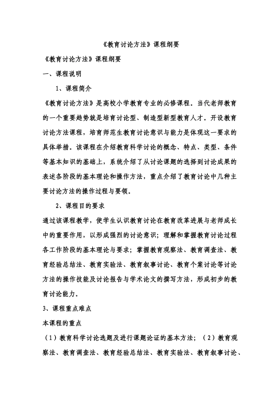 《教育研究方法》课程纲要教学大纲_第1页