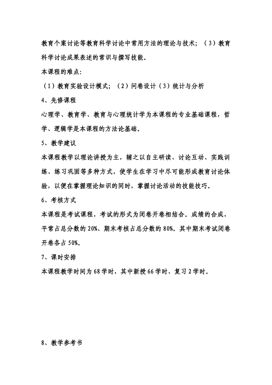 《教育研究方法》课程纲要教学大纲_第2页