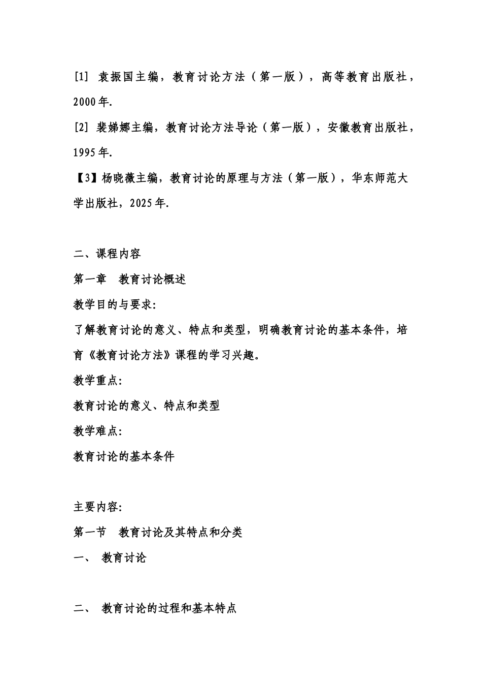 《教育研究方法》课程纲要教学大纲_第3页