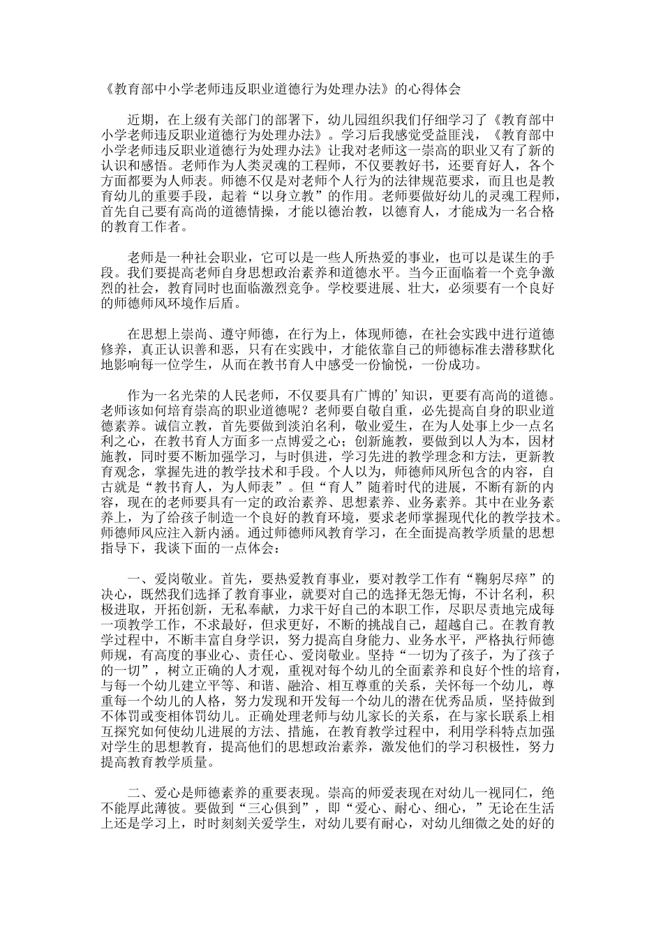 《教育部中小学教师违反职业道德行为处理办法》的心得体会_第1页