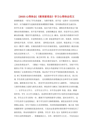 《教育新理念》学习心得体会范文