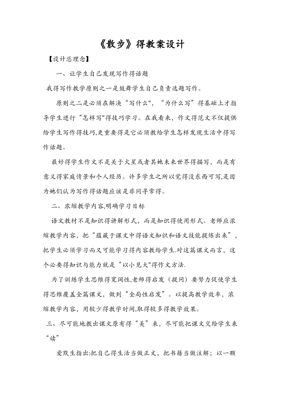 《散步》的教案设计_第1页