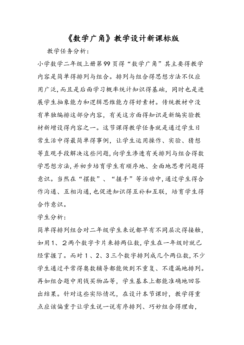 《数学广角》教学设计新课标版_第1页