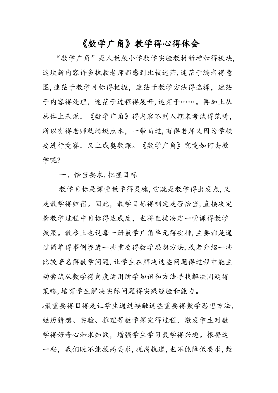 《数学广角》教学的心得体会_第1页