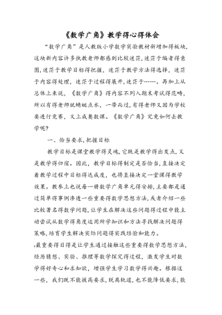 《数学广角》教学的心得体会