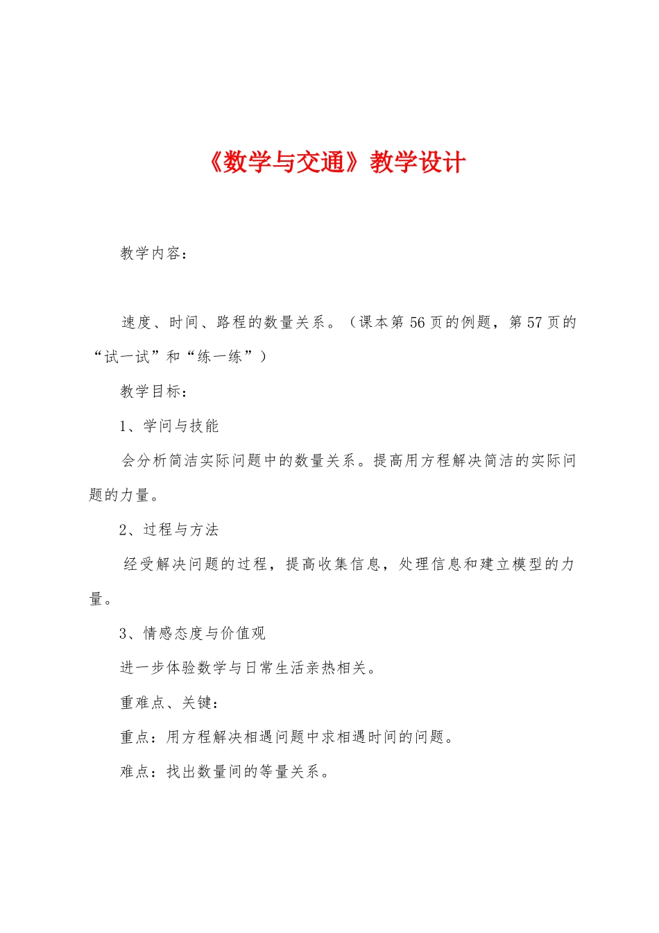 《数学与交通》教学设计_第1页