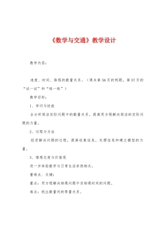 《数学与交通》教学设计