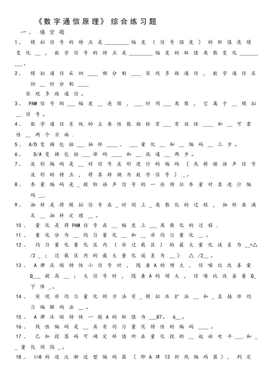 《数字通信原理》综合练习题-题目-_第1页