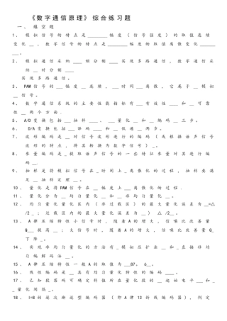 《数字通信原理》综合练习题-题目-