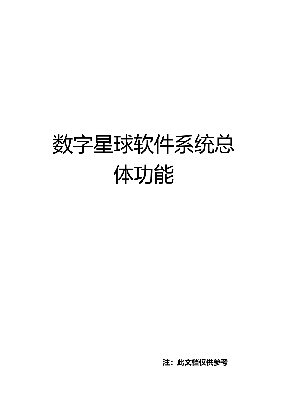 《数字星球软件系统pc端总体功能》_第1页